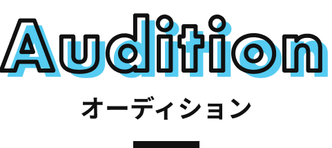 Audition オーディション