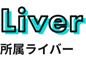 Liver 所属ライバー