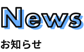 News お知らせ